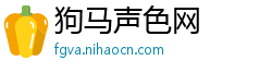 狗马声色网